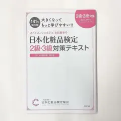 日本化粧品検定 2級・3級対策テキスト コスメの教科書 大きくなってもっと学び…のサムネイル