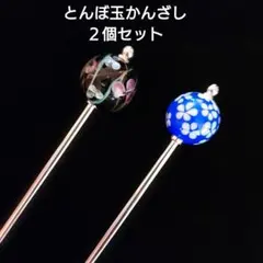 【美品】とんぼ玉かんざし 2個セット