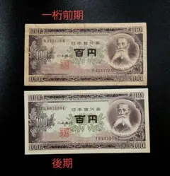 K93【特】板垣100円札 一桁前期美品 後期ピン札 2枚セット古紙幣古札