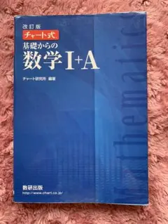 チャート式 基礎からの数学IA ⅡB