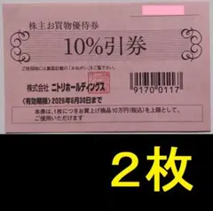 ニトリ 株主優待 10%割引券 2枚 2026年6月期限 -c