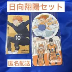 ハイキュー‼︎日向翔陽コースターカードセット