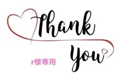 r様 リクエスト 5点 まとめ商品