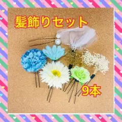 髪飾り ブルー系 和風 和装 卒業式 謝恩会 髪留め ヘアアクセサリー