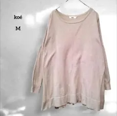 【コエ】koe ベージュ トップス 長袖 ゆったり　M シンプル　スリット