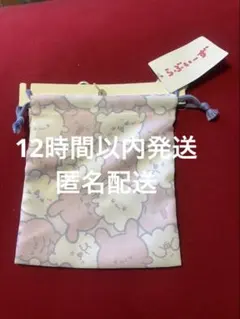 【新品】らぶいーず　巾着