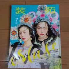 装苑 2023年7月号 ファッションとミューズ ファッション雑誌