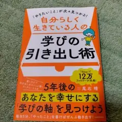 「やりたいこと」が次々見つかる! 自分らしく生きている人の学びの引き出し術