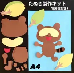 たぬき　落ち葉　月見　十五夜　秋　保育園　幼稚園　高齢者施設　製作キット　壁面