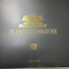 遊戯王 20th ANNIVERSARY DUELIST BOX