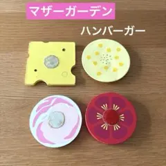 [正規品]マザーガーデン　ハンバーガーパーツ　パン　トマト　チーズ　ハム