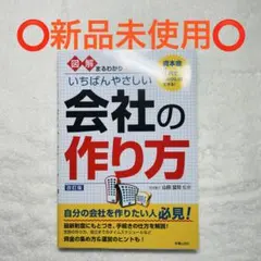 図解 いちばんやさしい会社の作り方 改訂版