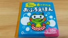 水にぬれると色がかわる おふろえほん