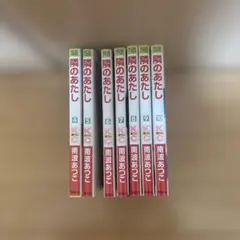 隣のあたし 4〜10巻セット 南波あつこ