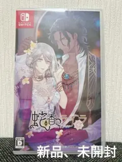 【新品】蛇香のライラ Switch