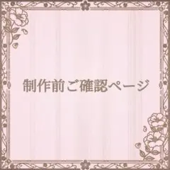 coco♡moa様専用　着物リメイクワンピース　黒留袖ドレス　制作前ご確認ページ