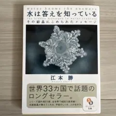 水は答えを知っている : その結晶にこめられたメッセージ