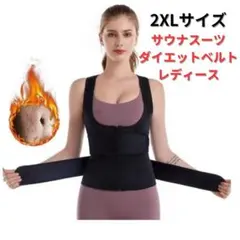 ●新品●サウナスーツ ダイエットベルト 2XL＜ブラック＞レディース