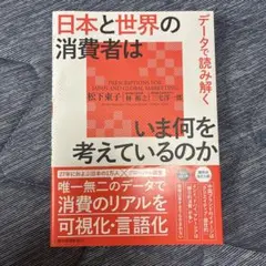 データで読み解く 日本と世界の消費者はいま何を考えているのか