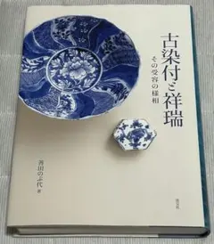 新品】古染付と祥瑞 その受容の様相 - メルカリ