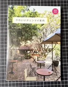 かわいいチェンマイ案内増補新版