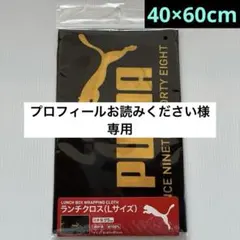『新品』 PUMA プーマ ランチクロス Lサイズ 長方形のサムネイル