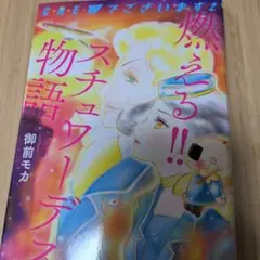 CREWでございます! : 燃える!!スチュワーデス物語