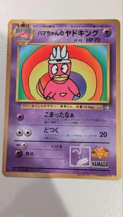 ハマちゃんのヤドキング_「月刊コロコロコミック99年9月号」 おまけ
