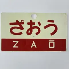 お値下げ！鉄道 サボ ざおう ばんだい 看板