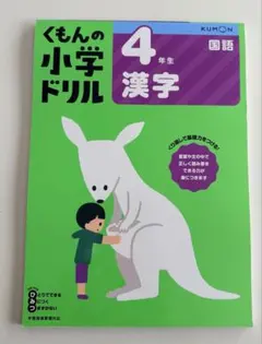 くもんの小学ドリル 4年生 漢字