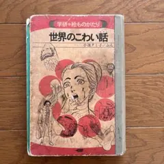 学研 絵ものがたり 世界のこわい話 小池タミ子のサムネイル