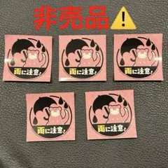 【非売品⚠️】雨の日のポケモンセンター限定カガワ ヤドン ステッカー雨に注意5枚