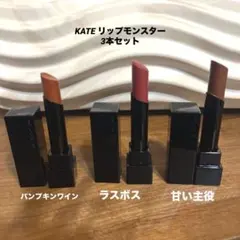 KATE リップモンスター 3本セット