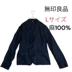 【無印良品】リネンテーラードジャケット ブレザー　麻100% ネイビーLサイズ