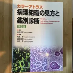 2025年最新】カラーアトラス 病理の人気アイテム - メルカリ