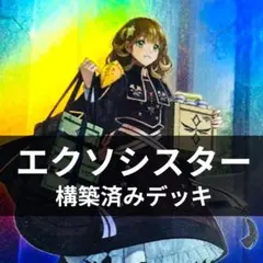 2026年最新】エクソシスター デッキの人気アイテム - メルカリ