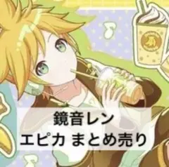 2026年最新】鏡音レンまとめ売りの人気アイテム - メルカリ