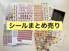 使いかけ含むシールまとめ売り 星　ハート　数字