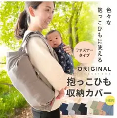 抱っこひも収納カバー ファスナータイプ