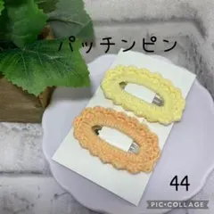 【44】パッチンピン　ハンドメイド　2点セット　(450円) あみぐるみ