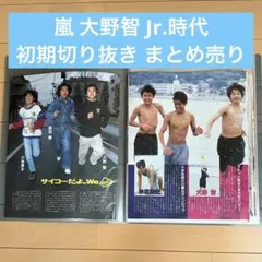 y*u様 激レア 大野智 ジャニーズJr時代 切り抜き 140P以上 オマケ付き