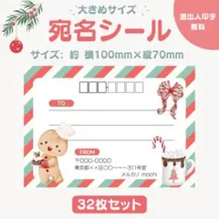 宛名シール クリスマス クッキー⑥ 大きめサイズ 32枚セット
