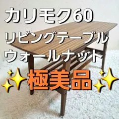 ◇大阪府 神戸市 配達料無料！◇カリモク◇リビングテーブル◇センター
