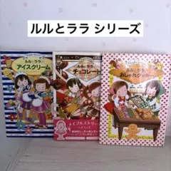 ルルとララシリーズ まとめ売り