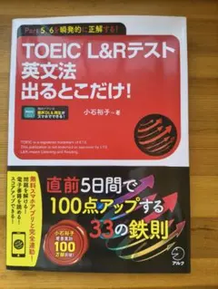 TOEIC L&Rテスト 英文法出るとこだけ!