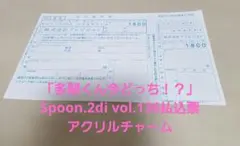 spoon.2Di 132 多聞くん今どっち⁉︎ 全サ アクスタ振込取扱票 - メルカリ