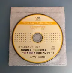 恋する編集者シリーズ ワッショイ太郎 特典CD シチュエーションCD ドラマCD