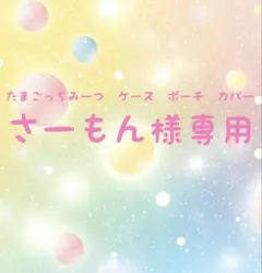 さーもん様専用