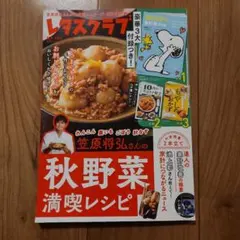 レタスクラブ 10.11月号