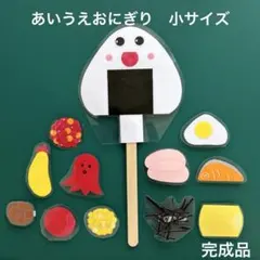 ペープサート ラミネートシアター　あいうえおにぎり　食育　保育教材